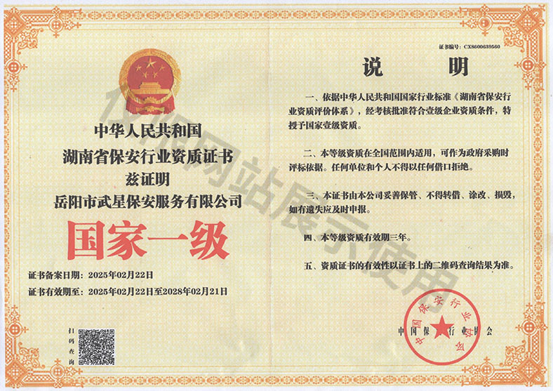 中華人民共和國(guó)湖南省保安行業(yè)資質(zhì)證書——國(guó)家一級(jí)